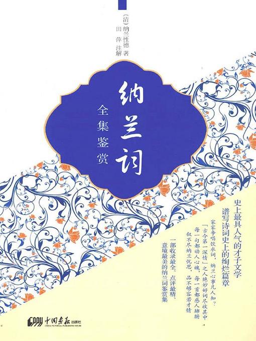 Cover image for 纳兰词全集